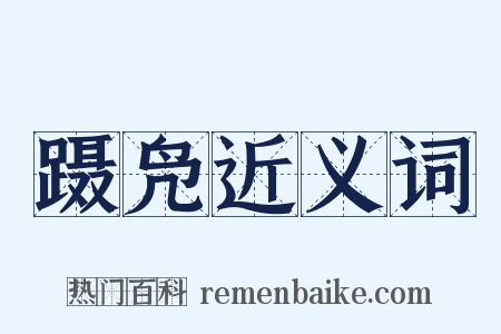 蹑凫近义词是什么意思的图片